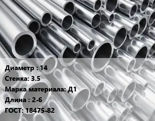 Труба алюминиевая 14 s=3.5 Марка: Д1 L=2-6 ГОСТ: 18475-82